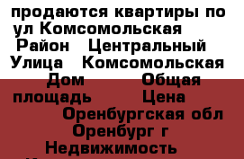 продаются квартиры по ул Комсомольская 119 › Район ­ Центральный › Улица ­ Комсомольская › Дом ­ 119 › Общая площадь ­ 38 › Цена ­ 1 500 000 - Оренбургская обл., Оренбург г. Недвижимость » Квартиры продажа   